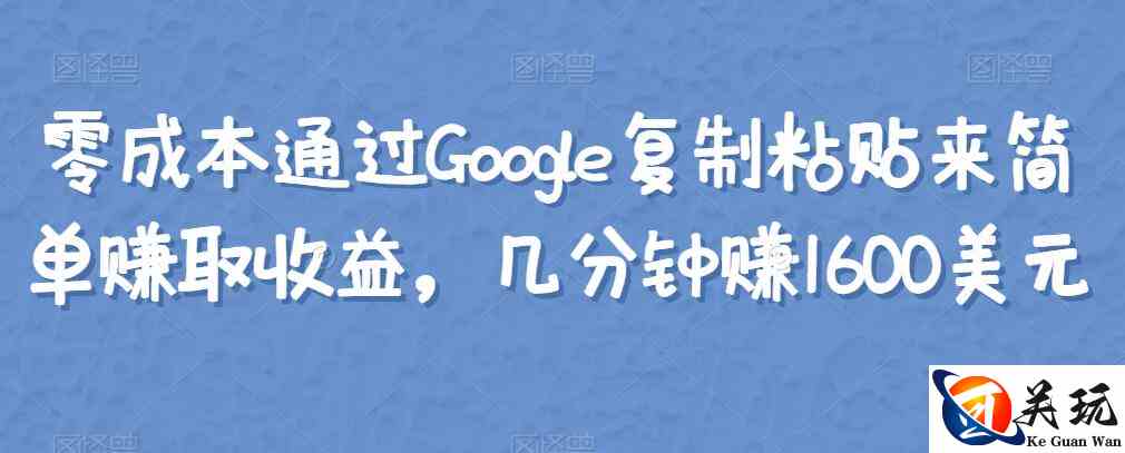 零成本通过Google复制粘贴来简单赚取收益，几分钟赚1600美元