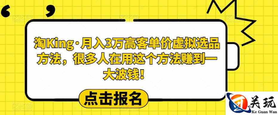 淘King·月入3万‮客高‬单价虚拟‮品选‬方法，很多人‮用在‬这个‮法方‬赚到一大波钱！