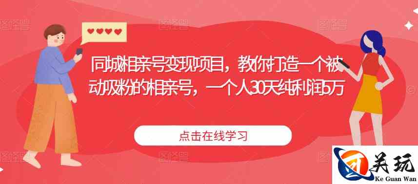 同城相亲号变现项目，教你打造一个被动吸粉的相亲号，一个人30天纯利润5万