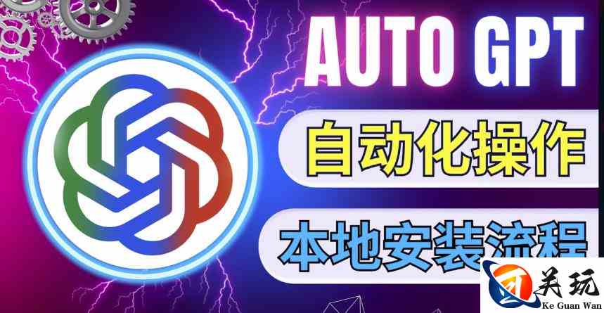 最新ChatGpt风向标，不同于普通gpt的史诗级技术升级，AutoGPT本地安装教程，让AI指导AI自动化完成任务