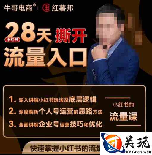 牛哥电商红薯邦28天撕开小红书流量入口，小红书运营系列课，快速掌握小红书的流量密码