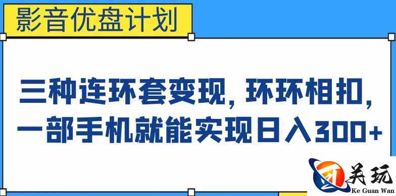 影音优盘计划，三种连环套变现方式，环环相扣，一部手机就能实现日入300+【揭秘】