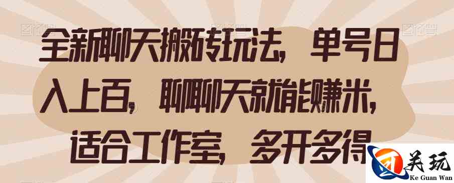 全新聊天搬砖玩法，单号日入上百，聊聊天就能赚米，适合工作室，多开多得【揭秘】