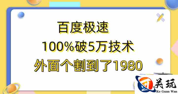 百度极速版百分之百破5版本随便挂外面割到1980【揭秘】