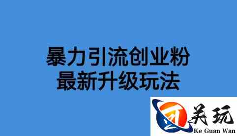 价值1980一千个野路子暴力引流最新升级玩法【揭秘】