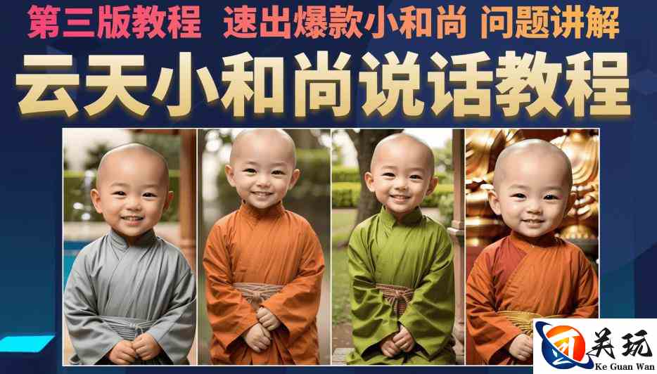 云天小和尚会说话，7天万粉（第3版教程），无需魔法，快速出爆款小和尚图片教程