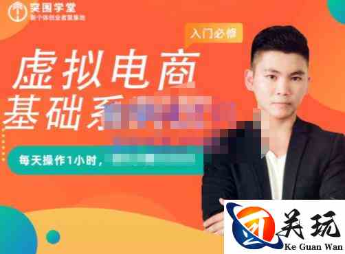 突围学堂·虚拟电商基础系列课（入门必修），每天操作1小时，每月多赚10000