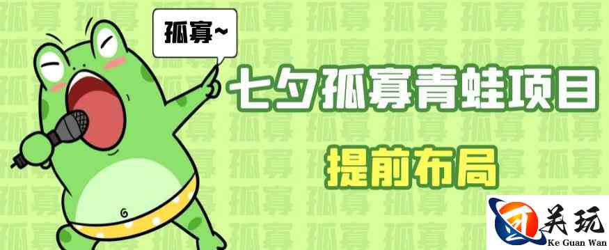 七夕节马上到来，爆火的七夕孤寡青蛙玩法可以提前布局了【揭秘】