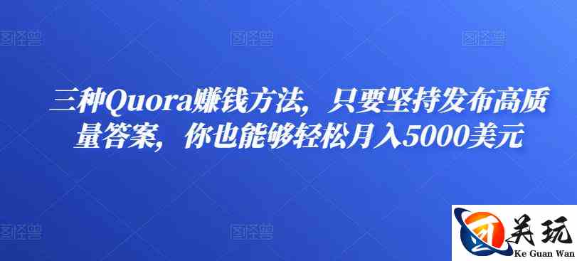 三种Quora赚钱方法，只要坚持发布高质量答案，你也能够轻松月入5000美元