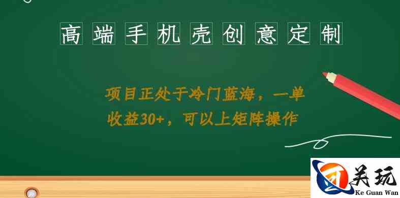 高端手机壳创意定制，项目正处于蓝海，每单收益30+，可以上矩阵操作【揭秘】