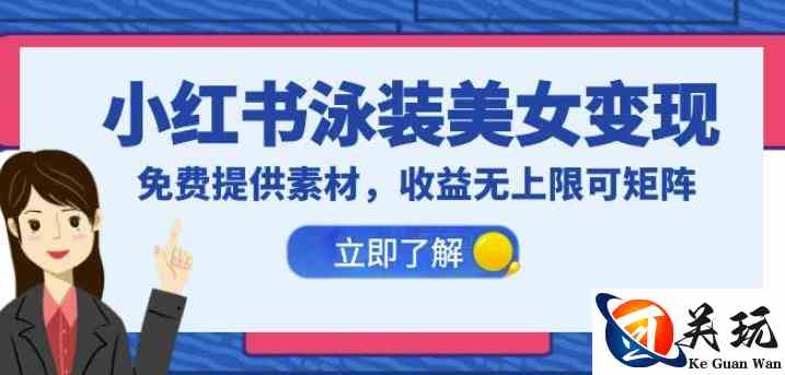 小红书泳装美女变现，免费提供素材，收益无上限可矩阵（教程+素材）【揭秘】