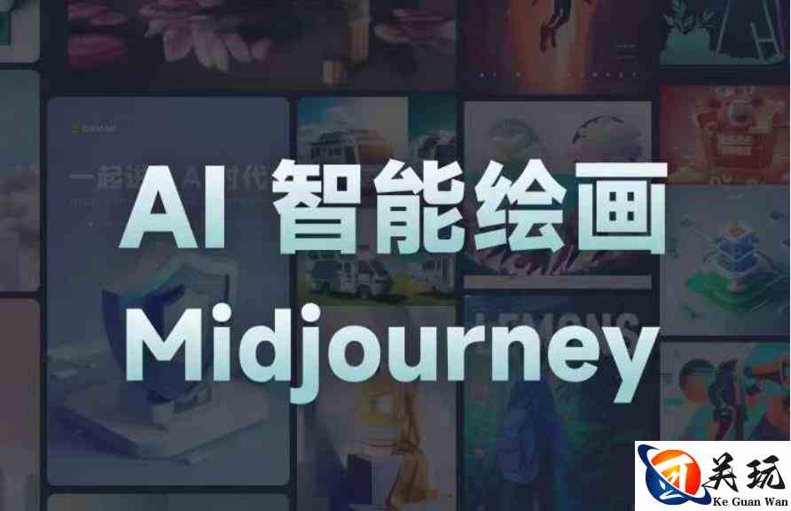 且曼AI智能绘画系列课，一个让你从0到1，从熟悉AI的工具到熟练生成自己的设计作品的AI绘画课